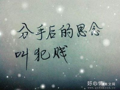 分手后的句子 求分手后特别经典的句子，越多越好